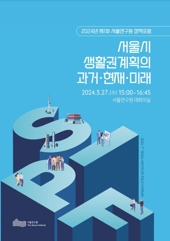 [정책포럼] 서울시 생활권계획의 과거·현재·미래